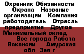 Охранник Обязанности: Охрана › Название организации ­ Компания-работодатель › Отрасль предприятия ­ Другое › Минимальный оклад ­ 18 000 - Все города Работа » Вакансии   . Амурская обл.,Зея г.